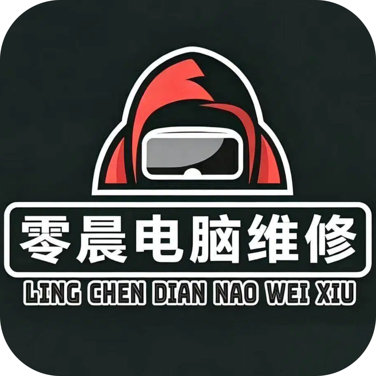 零晨电脑维修